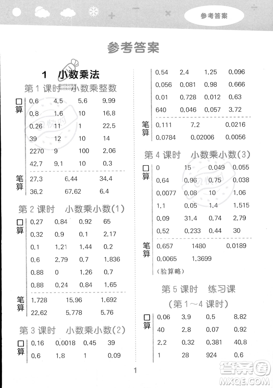 教育科學(xué)出版社2023小學(xué)口算大通關(guān)五年級(jí)上冊(cè)數(shù)學(xué)人教版答案