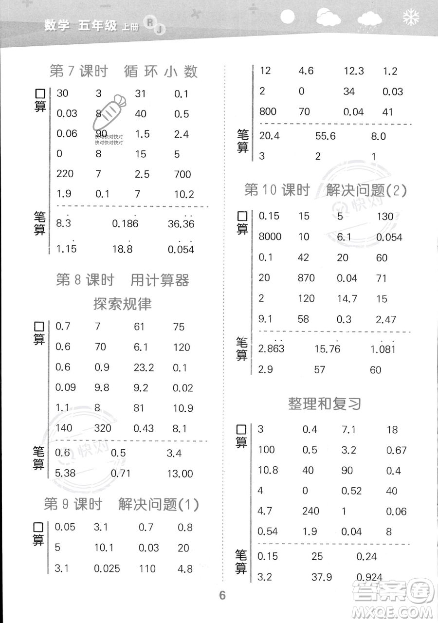 教育科學(xué)出版社2023小學(xué)口算大通關(guān)五年級(jí)上冊(cè)數(shù)學(xué)人教版答案