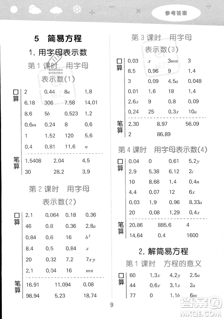 教育科學(xué)出版社2023小學(xué)口算大通關(guān)五年級(jí)上冊(cè)數(shù)學(xué)人教版答案