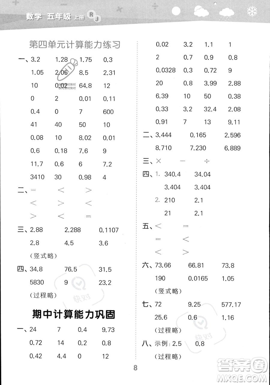 教育科學(xué)出版社2023小學(xué)口算大通關(guān)五年級(jí)上冊(cè)數(shù)學(xué)人教版答案