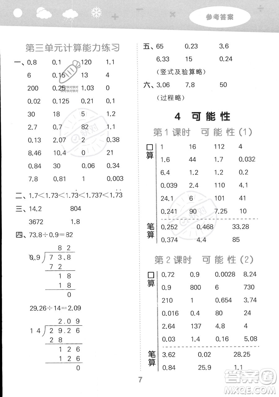 教育科學(xué)出版社2023小學(xué)口算大通關(guān)五年級(jí)上冊(cè)數(shù)學(xué)人教版答案