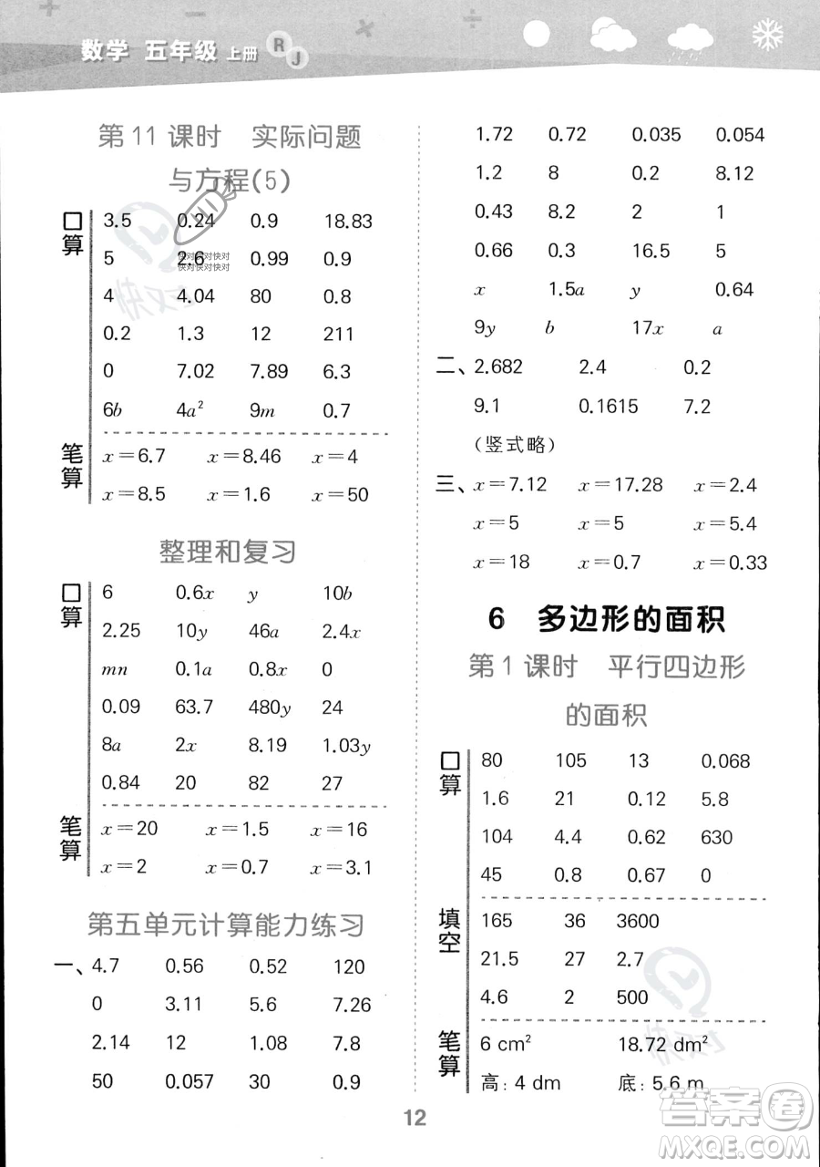 教育科學(xué)出版社2023小學(xué)口算大通關(guān)五年級(jí)上冊(cè)數(shù)學(xué)人教版答案