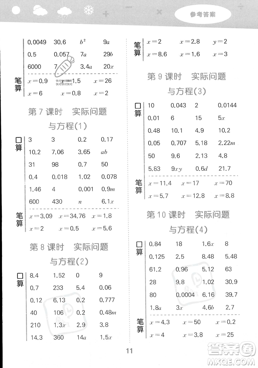 教育科學(xué)出版社2023小學(xué)口算大通關(guān)五年級(jí)上冊(cè)數(shù)學(xué)人教版答案