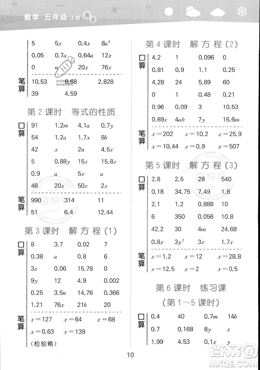 教育科學(xué)出版社2023小學(xué)口算大通關(guān)五年級(jí)上冊(cè)數(shù)學(xué)人教版答案