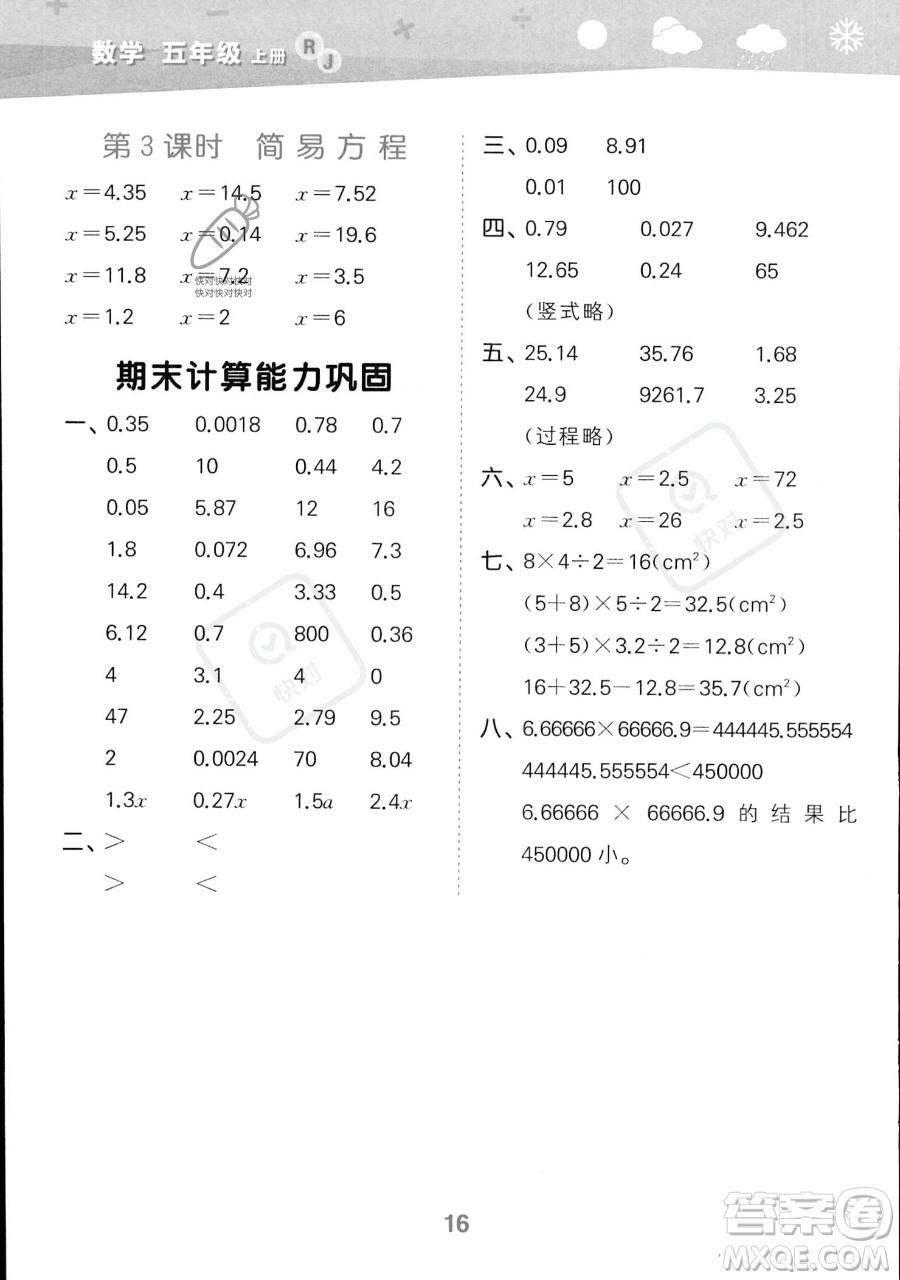 教育科學(xué)出版社2023小學(xué)口算大通關(guān)五年級(jí)上冊(cè)數(shù)學(xué)人教版答案