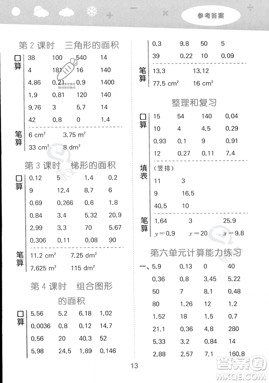 教育科學(xué)出版社2023小學(xué)口算大通關(guān)五年級(jí)上冊(cè)數(shù)學(xué)人教版答案