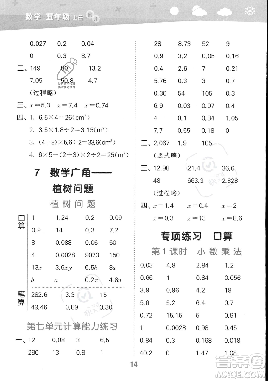 教育科學(xué)出版社2023小學(xué)口算大通關(guān)五年級(jí)上冊(cè)數(shù)學(xué)人教版答案