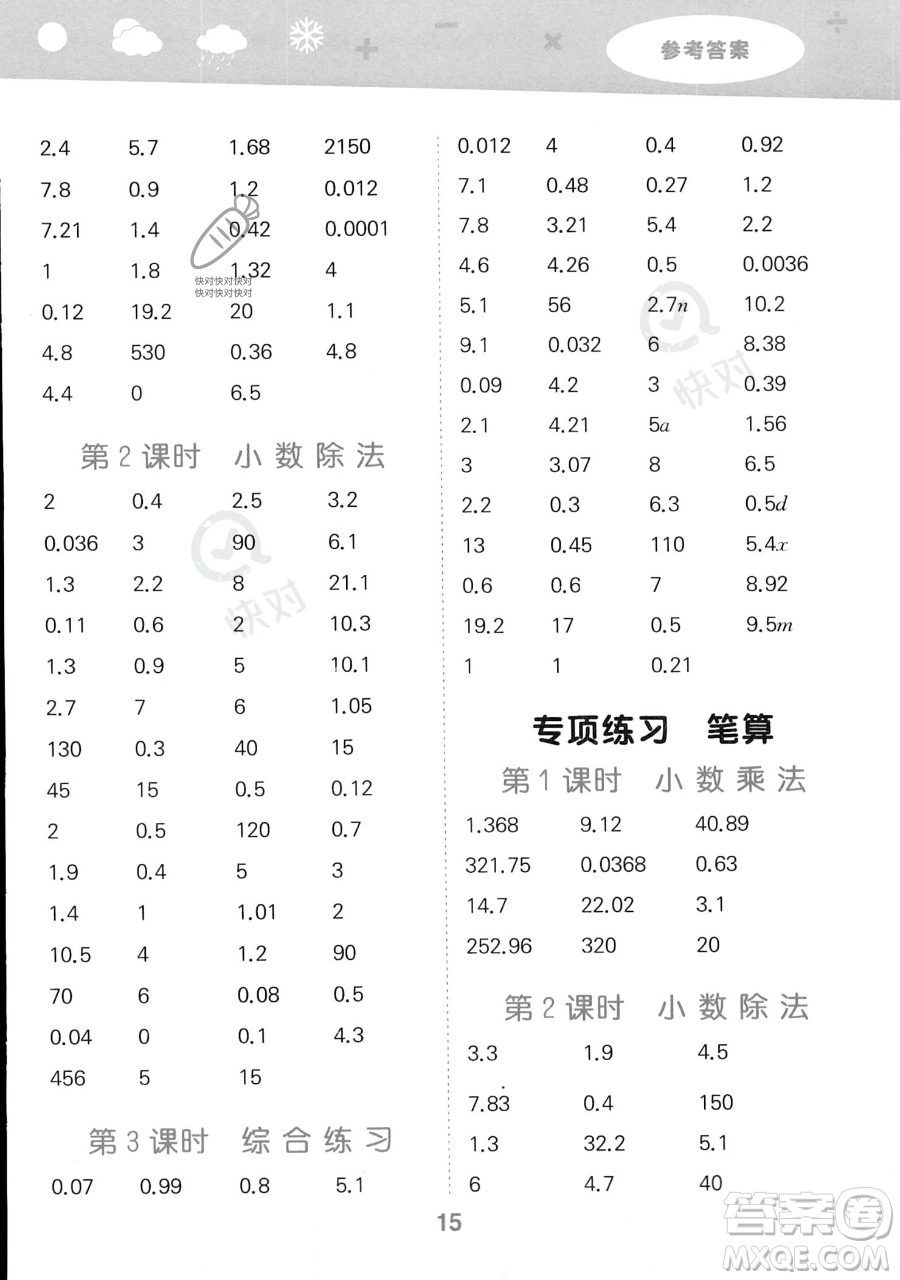 教育科學(xué)出版社2023小學(xué)口算大通關(guān)五年級(jí)上冊(cè)數(shù)學(xué)人教版答案