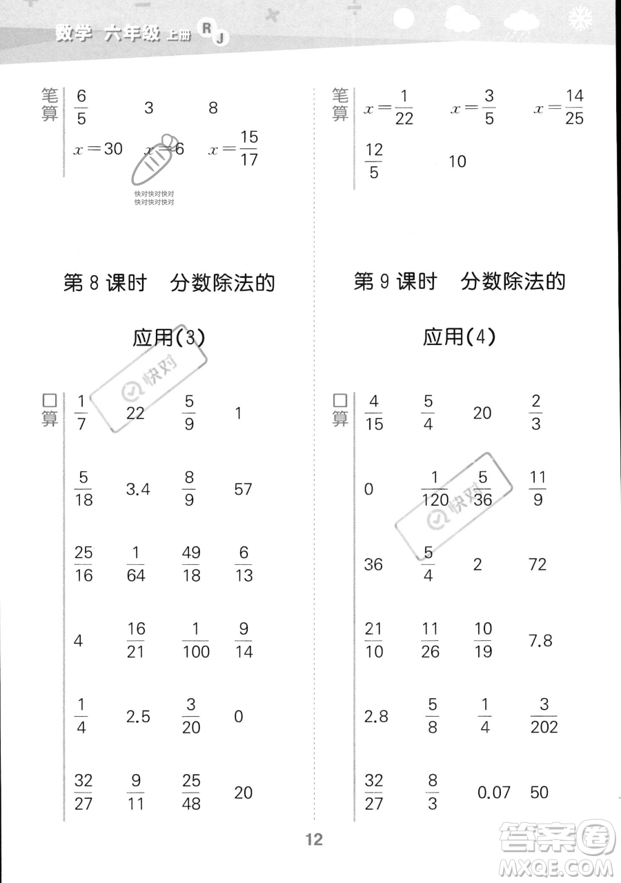 教育科學(xué)出版社2023小學(xué)口算大通關(guān)六年級(jí)上冊(cè)數(shù)學(xué)人教版答案