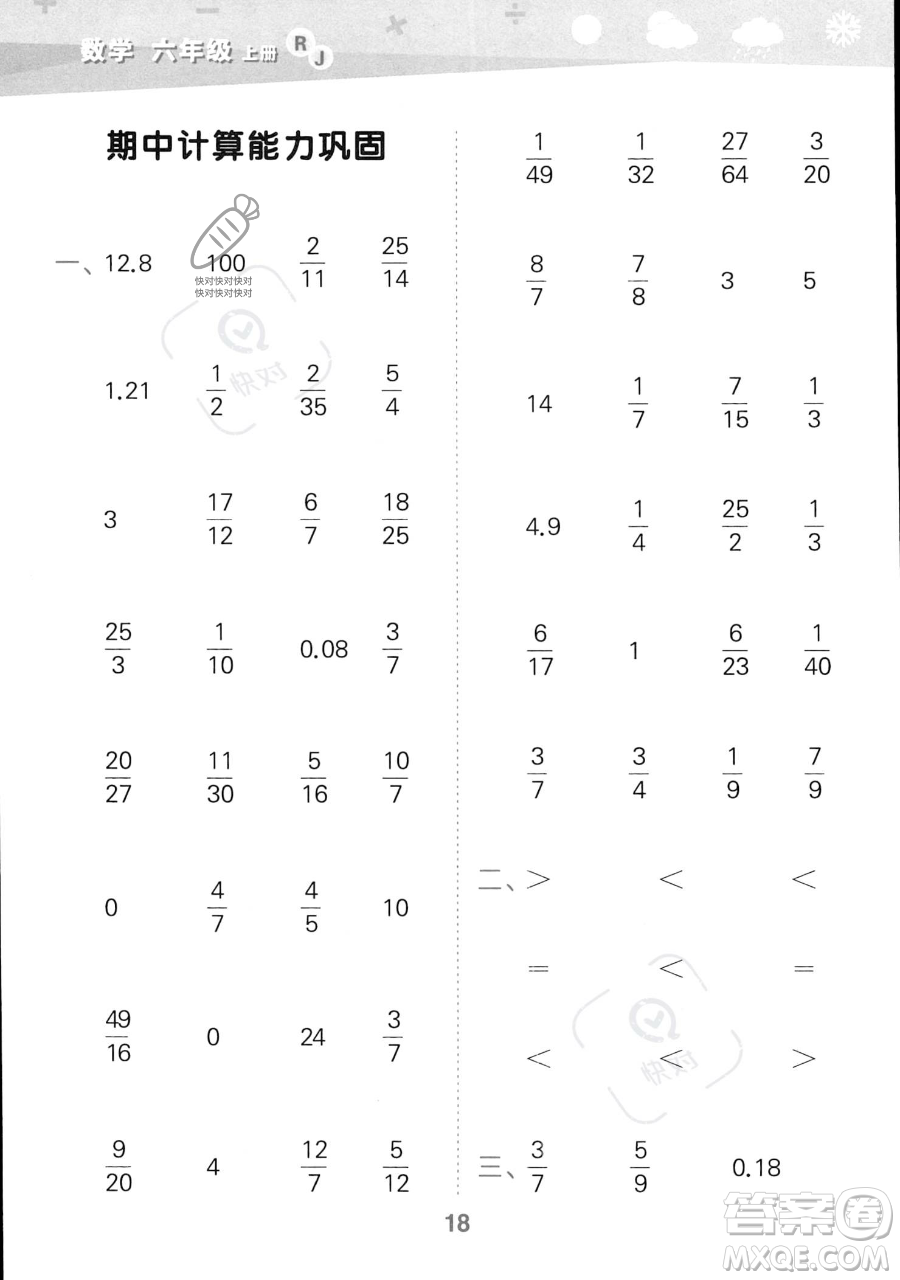 教育科學(xué)出版社2023小學(xué)口算大通關(guān)六年級(jí)上冊(cè)數(shù)學(xué)人教版答案