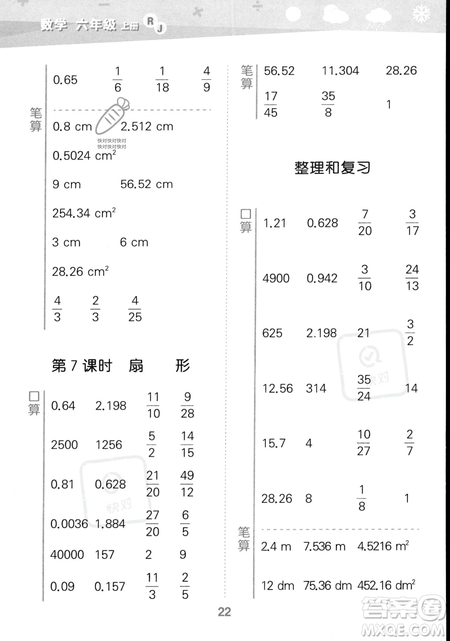 教育科學(xué)出版社2023小學(xué)口算大通關(guān)六年級(jí)上冊(cè)數(shù)學(xué)人教版答案