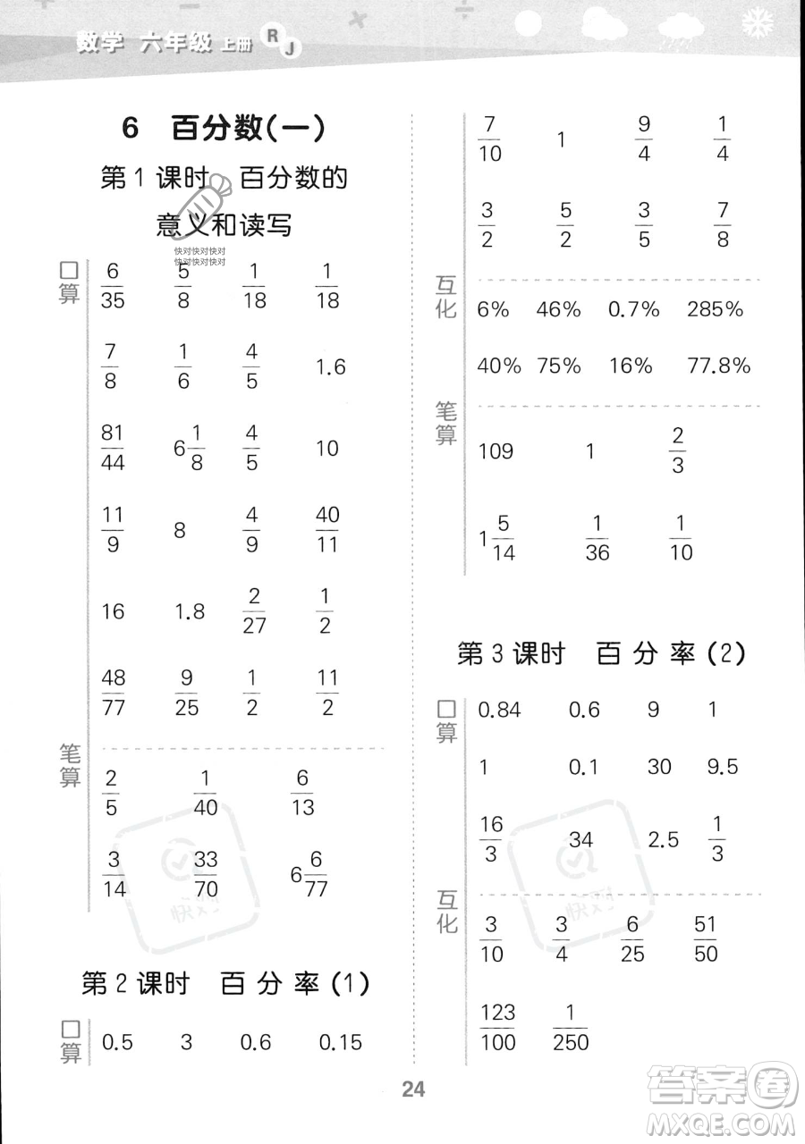 教育科學(xué)出版社2023小學(xué)口算大通關(guān)六年級(jí)上冊(cè)數(shù)學(xué)人教版答案