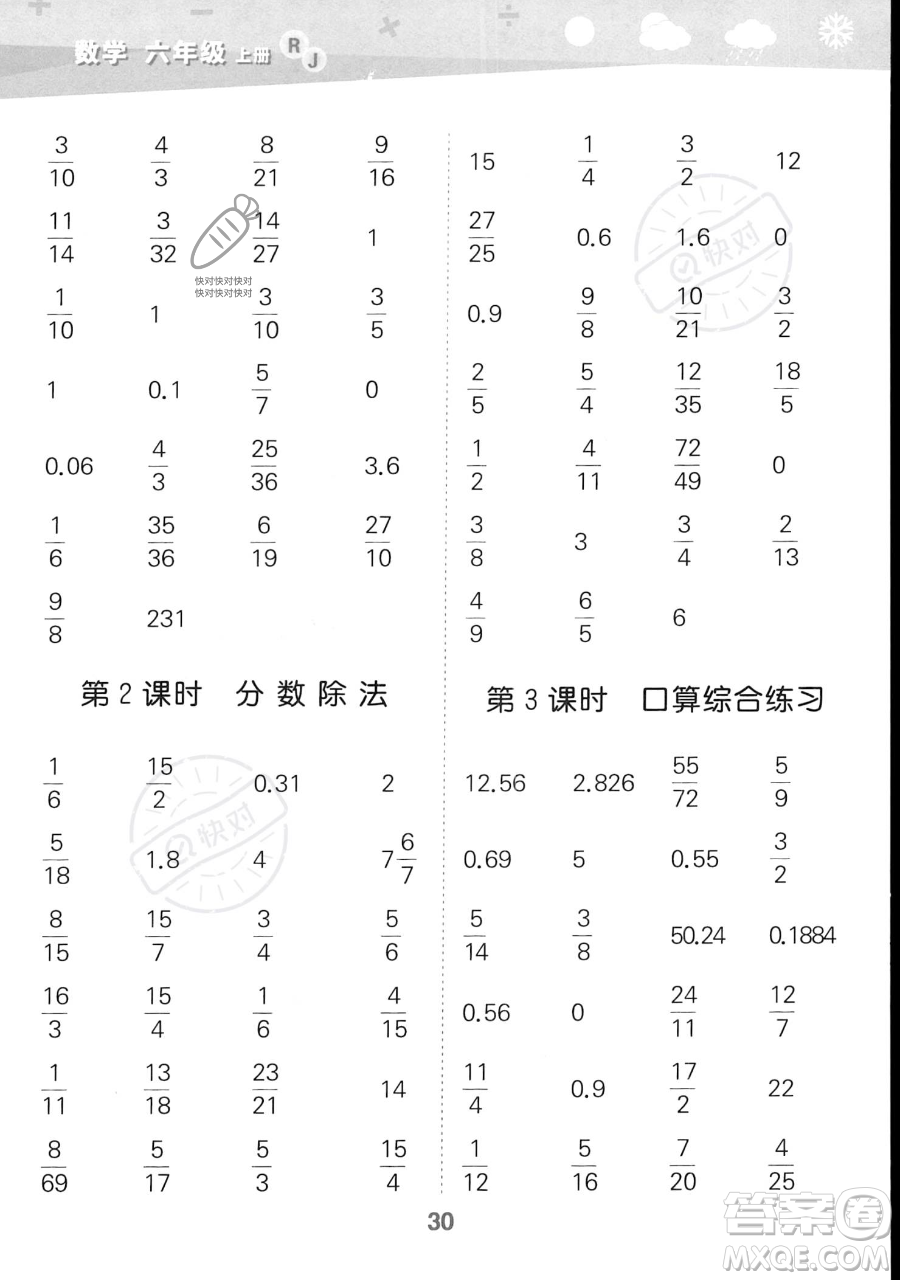 教育科學(xué)出版社2023小學(xué)口算大通關(guān)六年級(jí)上冊(cè)數(shù)學(xué)人教版答案