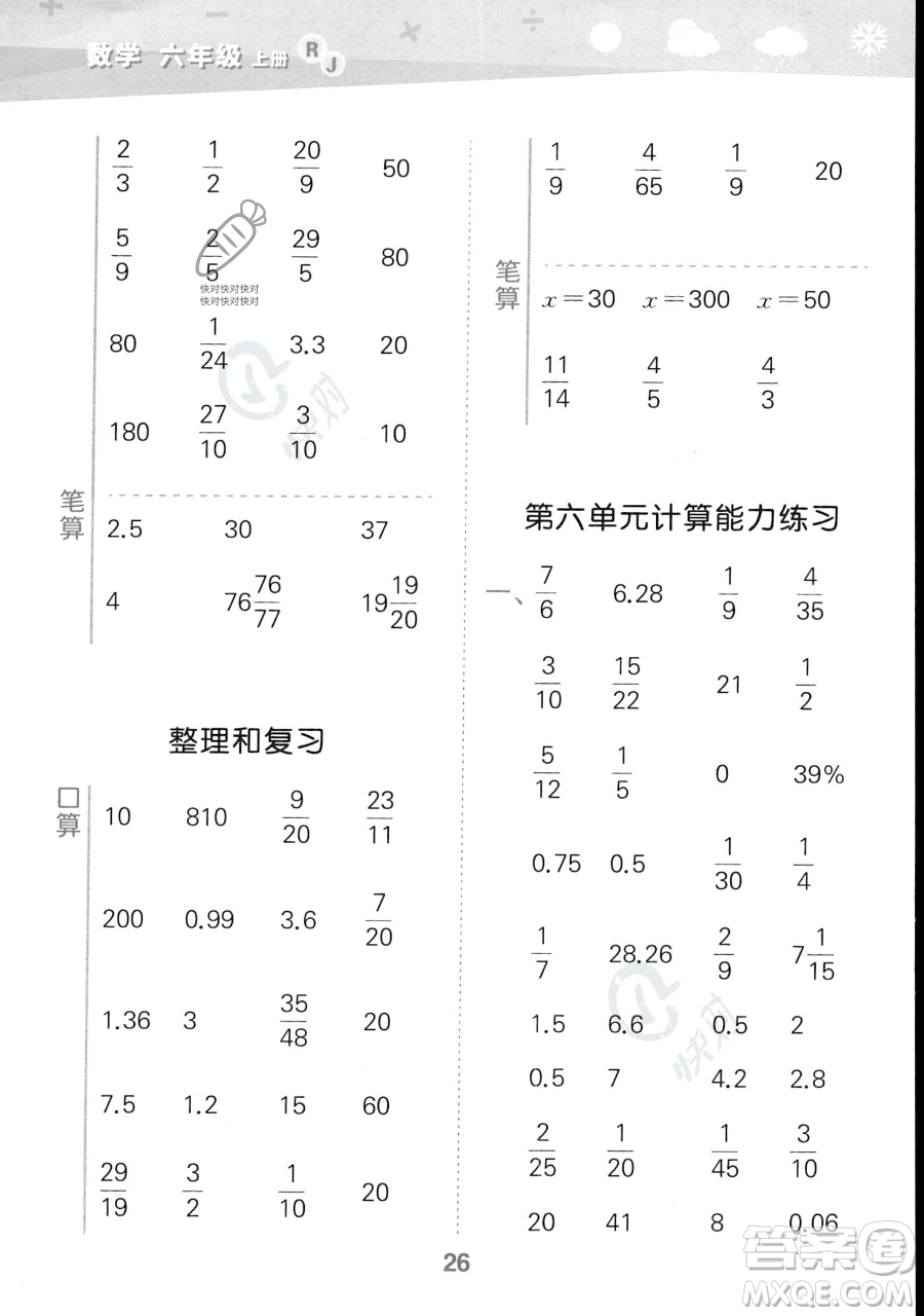 教育科學(xué)出版社2023小學(xué)口算大通關(guān)六年級(jí)上冊(cè)數(shù)學(xué)人教版答案