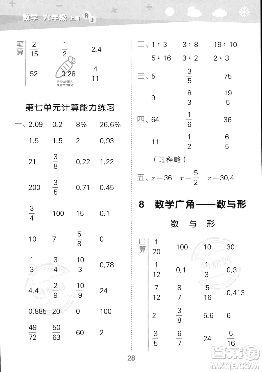 教育科學(xué)出版社2023小學(xué)口算大通關(guān)六年級(jí)上冊(cè)數(shù)學(xué)人教版答案