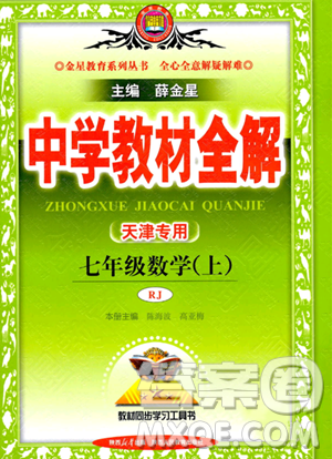 陜西人民教育出版社2023中學(xué)教材全解七年級上冊數(shù)學(xué)人教版答案