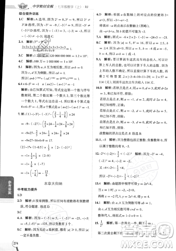 陜西人民教育出版社2023中學(xué)教材全解七年級上冊數(shù)學(xué)人教版答案