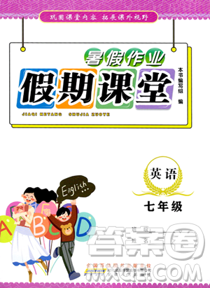 安徽人民出版社2023年暑假作業(yè)假期課堂七年級英語通用版答案