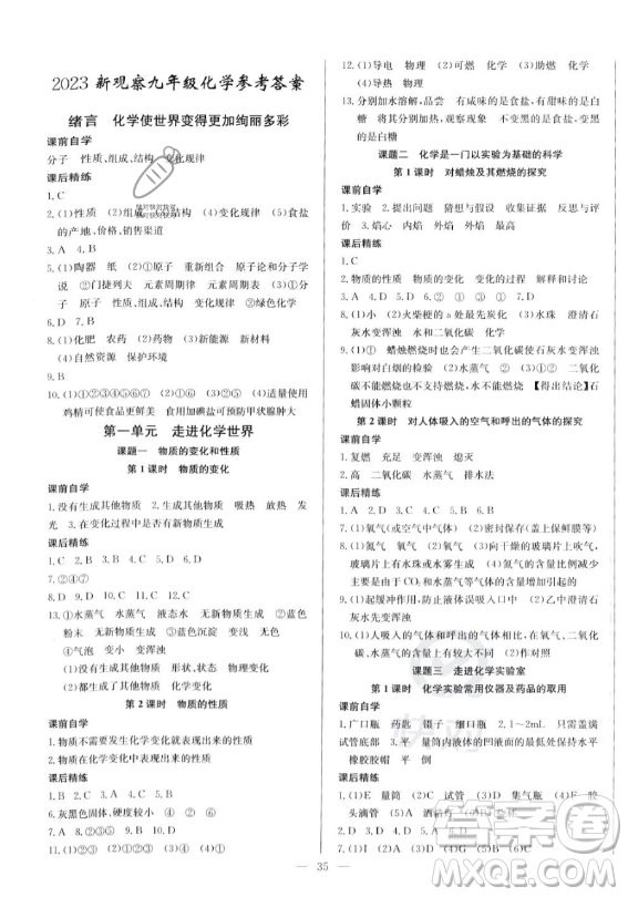 長江少年兒童出版社2023思維新觀察九年級全冊化學(xué)人教版答案