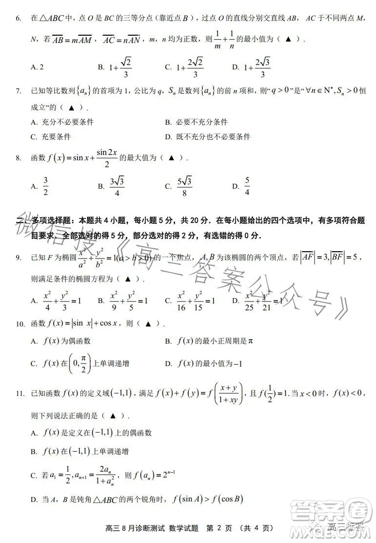 如皋市2024屆高三上學(xué)期8月診斷測試數(shù)學(xué)試題答案