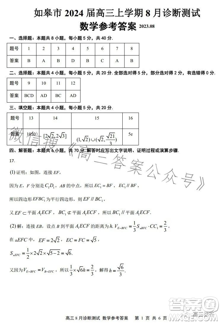 如皋市2024屆高三上學(xué)期8月診斷測試數(shù)學(xué)試題答案