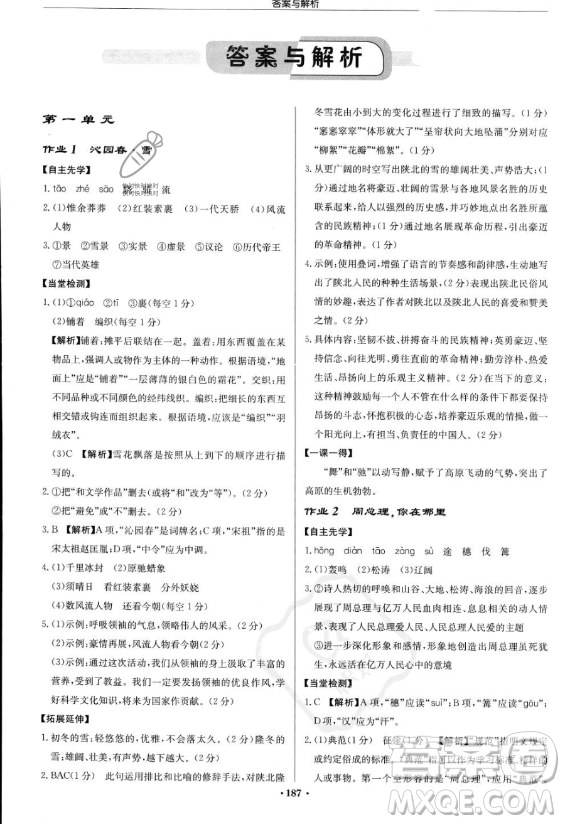 龍門書局2023啟東中學作業(yè)本九年級上冊語文人教版答案