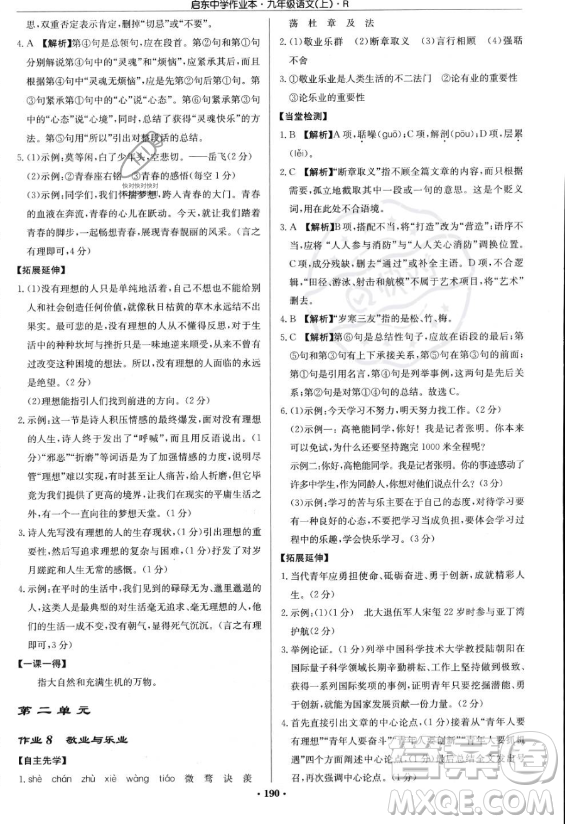 龍門書局2023啟東中學作業(yè)本九年級上冊語文人教版答案