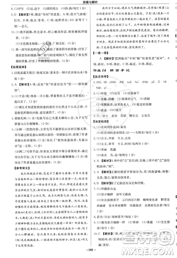 龍門書局2023啟東中學作業(yè)本九年級上冊語文人教版答案