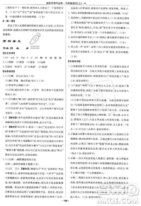 龍門書局2023啟東中學作業(yè)本九年級上冊語文人教版答案