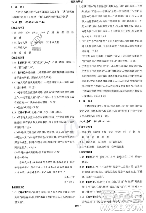 龍門書局2023啟東中學作業(yè)本九年級上冊語文人教版答案