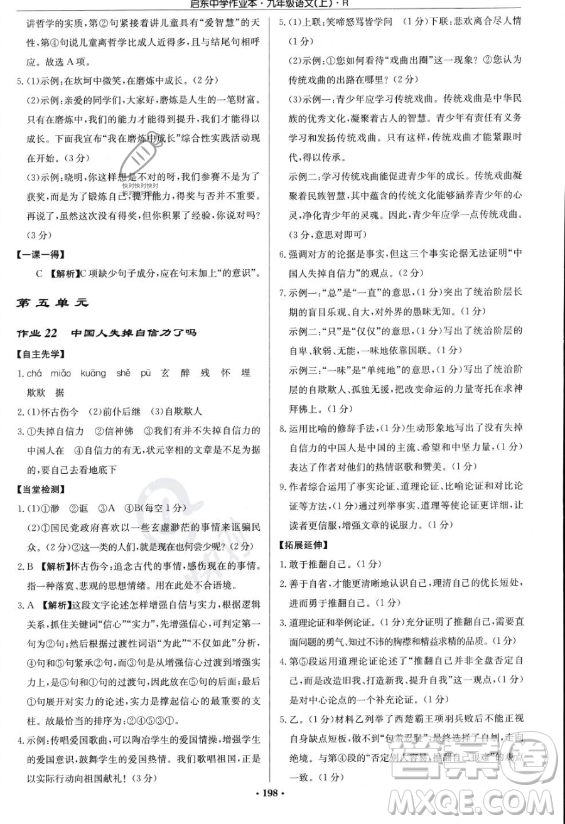 龍門書局2023啟東中學作業(yè)本九年級上冊語文人教版答案