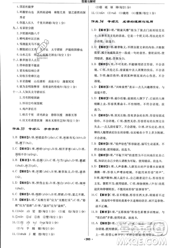 龍門書局2023啟東中學作業(yè)本九年級上冊語文人教版答案