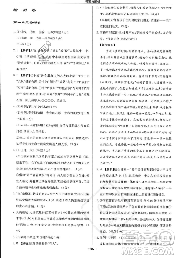 龍門書局2023啟東中學作業(yè)本九年級上冊語文人教版答案