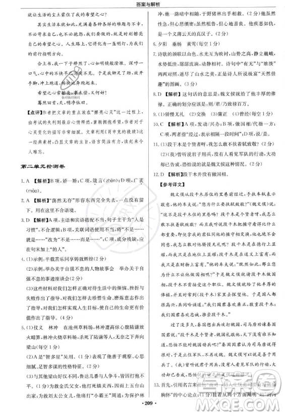 龍門書局2023啟東中學作業(yè)本九年級上冊語文人教版答案