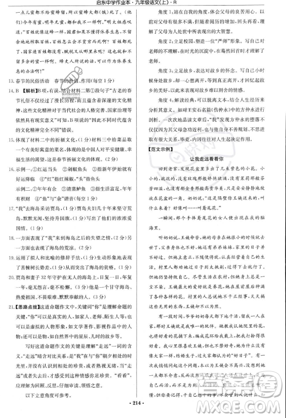 龍門書局2023啟東中學作業(yè)本九年級上冊語文人教版答案