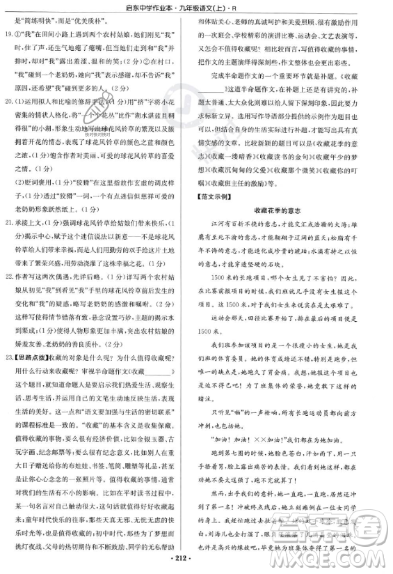 龍門書局2023啟東中學作業(yè)本九年級上冊語文人教版答案