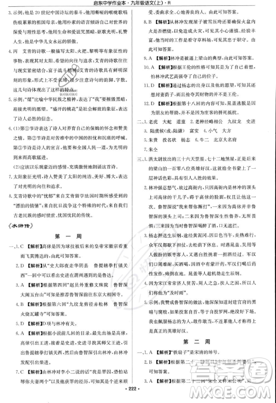 龍門書局2023啟東中學作業(yè)本九年級上冊語文人教版答案