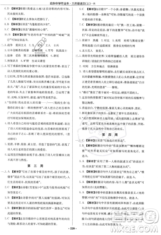 龍門書局2023啟東中學作業(yè)本九年級上冊語文人教版答案