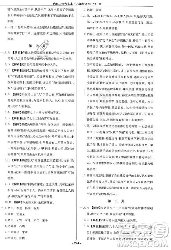 龍門書局2023啟東中學作業(yè)本九年級上冊語文人教版答案