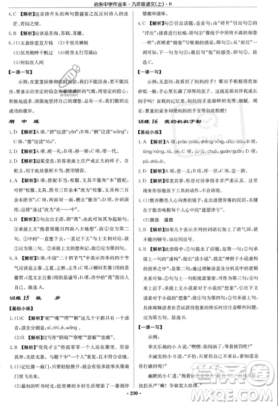 龍門書局2023啟東中學作業(yè)本九年級上冊語文人教版答案