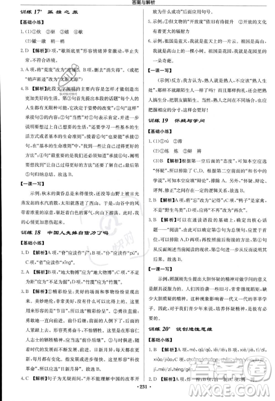 龍門書局2023啟東中學作業(yè)本九年級上冊語文人教版答案