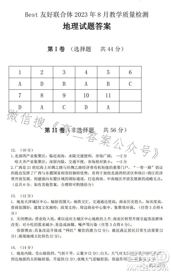 best友好聯(lián)合體2023年8月高三教學(xué)質(zhì)量檢測地理試題答案