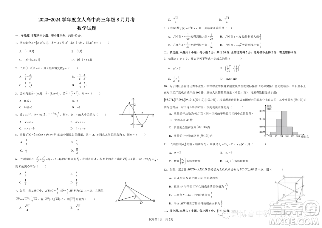 2024屆廣東深圳立人高級(jí)中學(xué)高三上學(xué)期8月月考數(shù)學(xué)試題答案