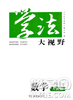 湖南教育出版社2023學(xué)法大視野八年級上冊數(shù)學(xué)人教版答案