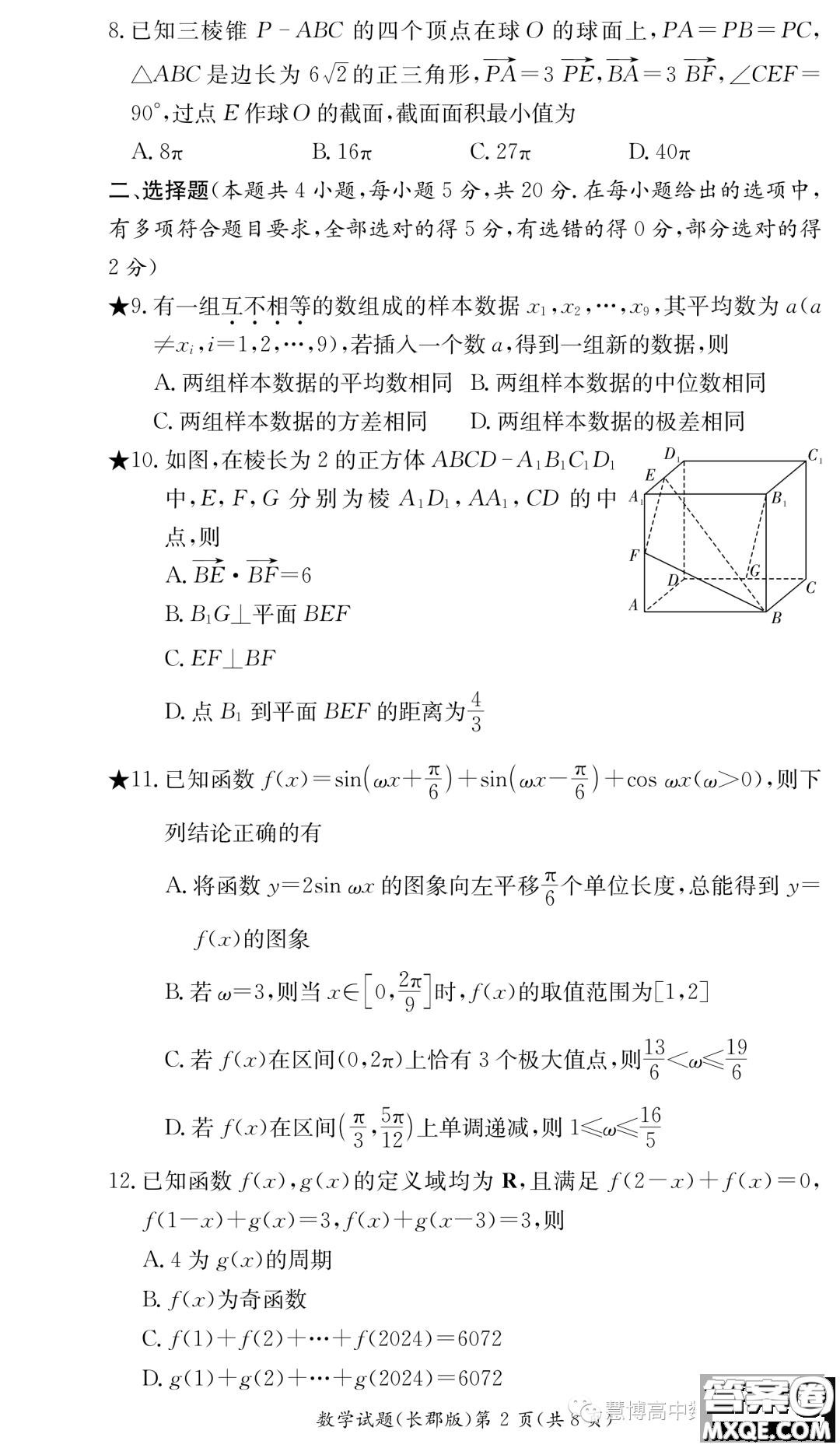 長(zhǎng)沙長(zhǎng)郡中學(xué)2023你那高二暑假作業(yè)檢測(cè)試卷數(shù)學(xué)試卷答案