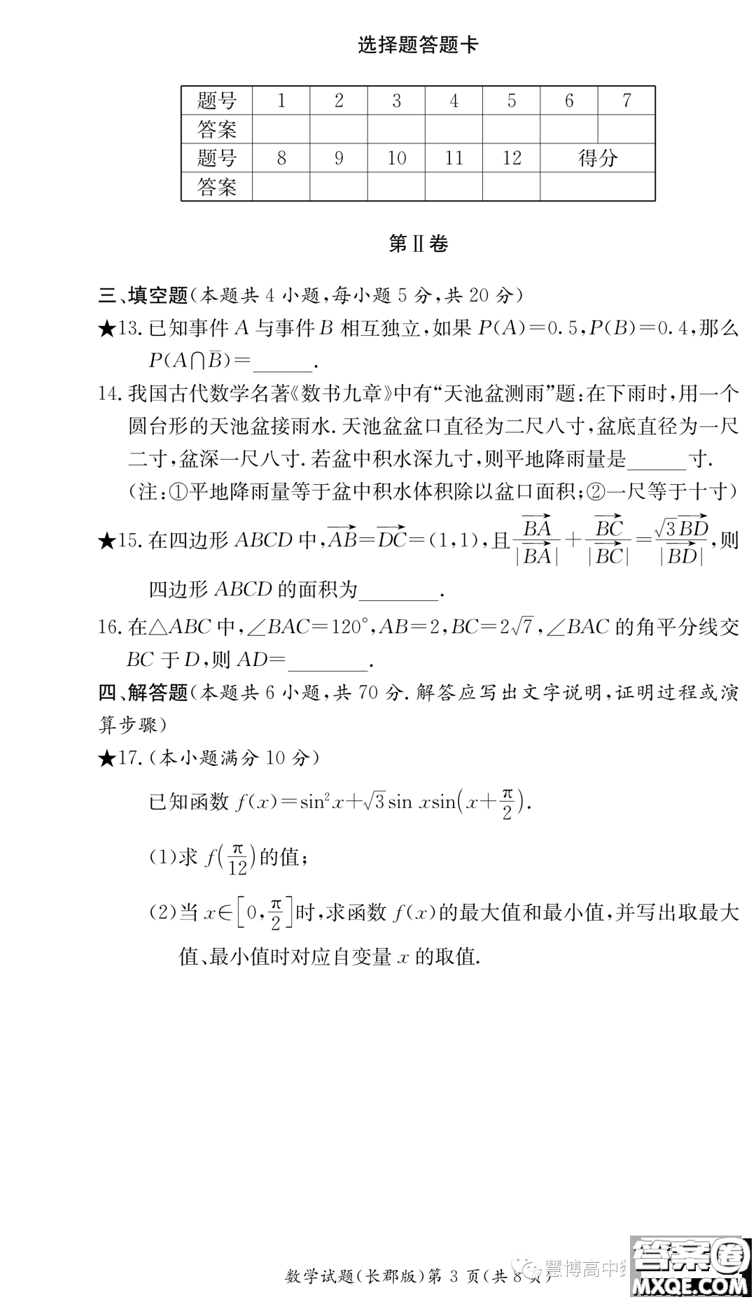 長(zhǎng)沙長(zhǎng)郡中學(xué)2023你那高二暑假作業(yè)檢測(cè)試卷數(shù)學(xué)試卷答案