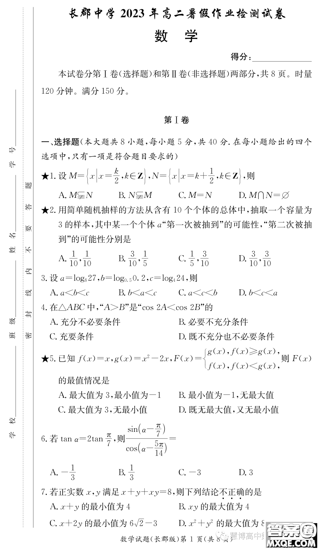 長(zhǎng)沙長(zhǎng)郡中學(xué)2023你那高二暑假作業(yè)檢測(cè)試卷數(shù)學(xué)試卷答案