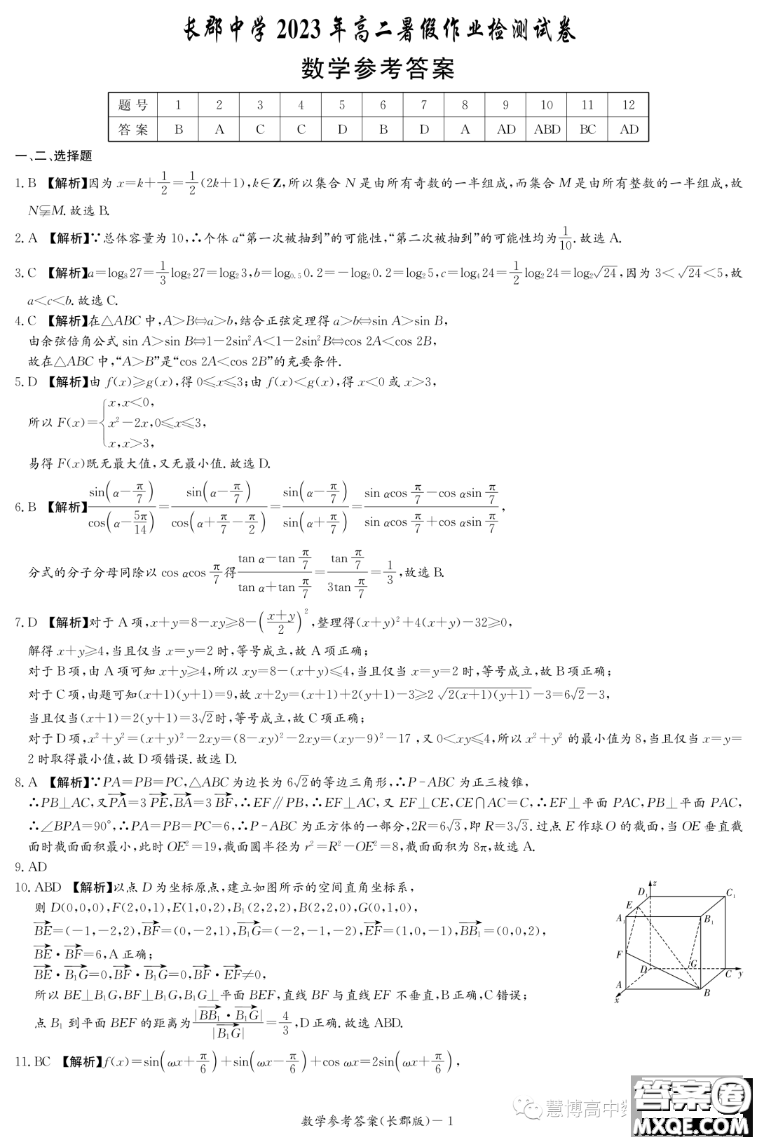 長(zhǎng)沙長(zhǎng)郡中學(xué)2023你那高二暑假作業(yè)檢測(cè)試卷數(shù)學(xué)試卷答案