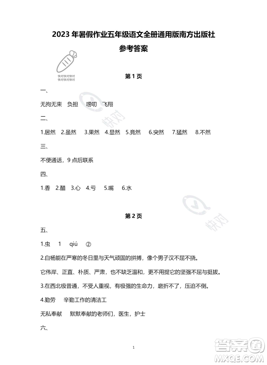 南方出版社2023年暑假作業(yè)五年級(jí)語文通用版答案