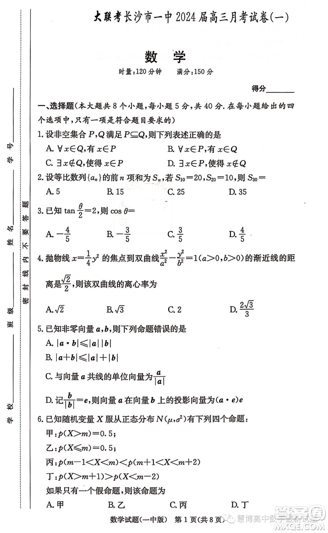 湖南大聯(lián)考長(zhǎng)沙一中2024屆高三上學(xué)期月考一數(shù)學(xué)試卷答案